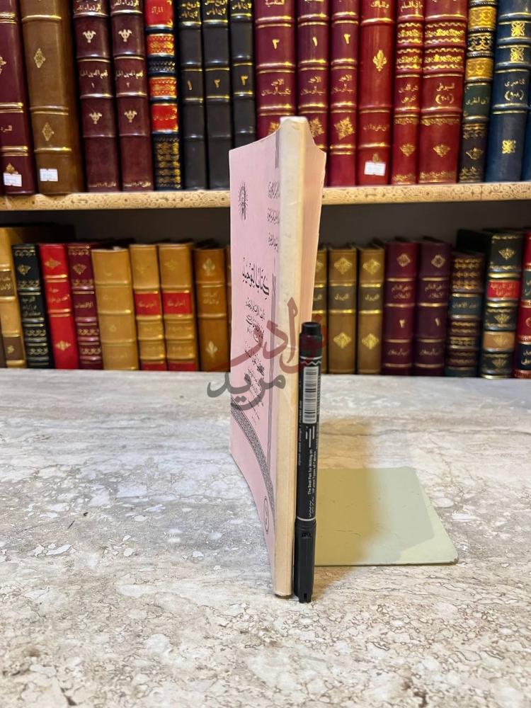 غلاف كتاب كتاب التوحيد كعب الكتاب Spine