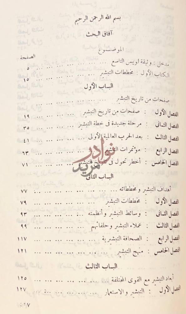 فهرس كتاب الاسلام في وجه التغريب آفاق البحث