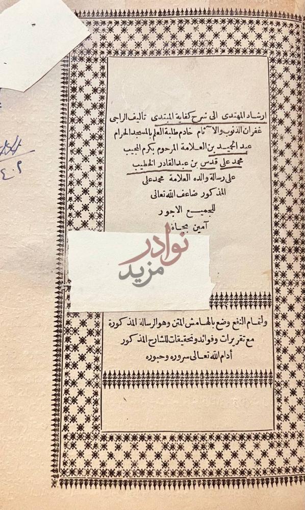بيانات نشر كتاب ارشاد المهتدى الى شرح كفاية المبتدى