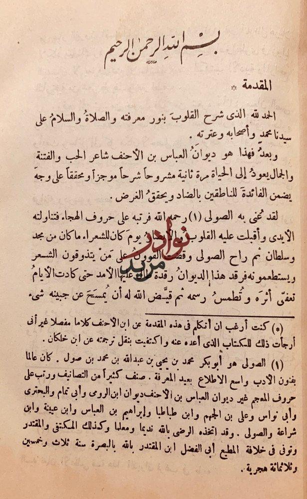شرح ديوان العباس بن الاحنف/عبدالمجيد الملا