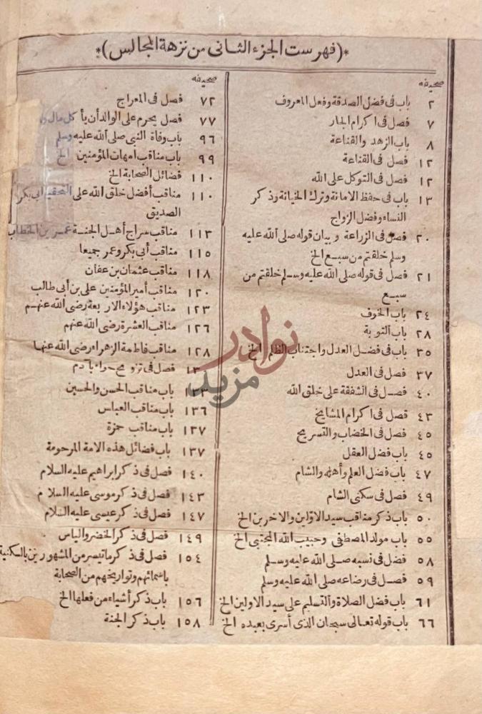 فهرس كتاب نزهة المجالس ومنتخب النفائس فهرست الجزء الثاني