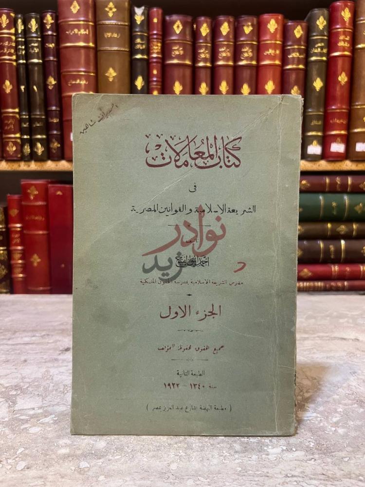 غلاف كتاب كتاب المعاملات في الشريعة الاسلامية والقوانين
