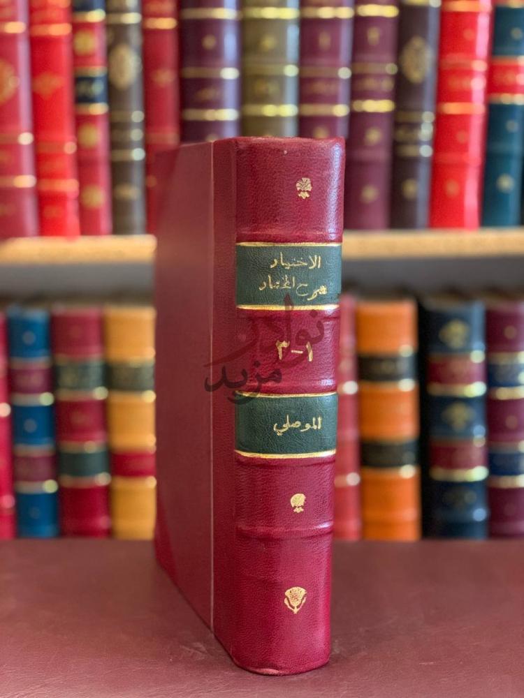 تجليد كتاب الاختيار شرح المختار او الاختيار لتعليل المختار