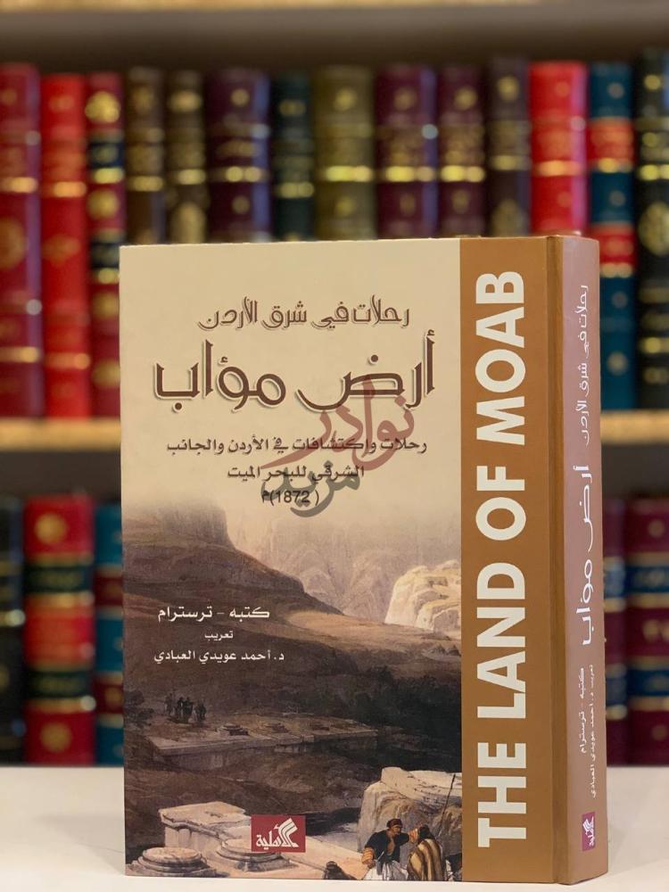 غلاف كتاب رحلات في شرق الاردن ارض مؤاب غلاف الكتاب