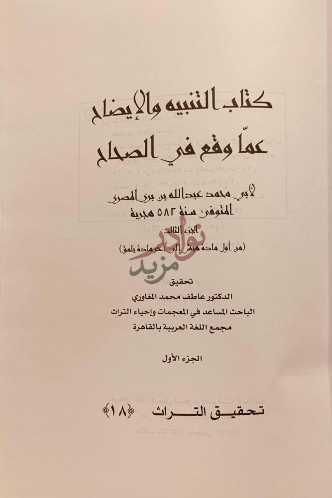 صفحة عنوان كتاب التنبيه والايضاح عما وقع في الصحاح