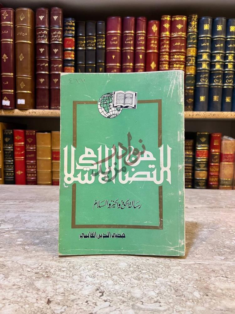 غلاف كتاب التضامن الاسلامي رسالة الحق والخير والسلام