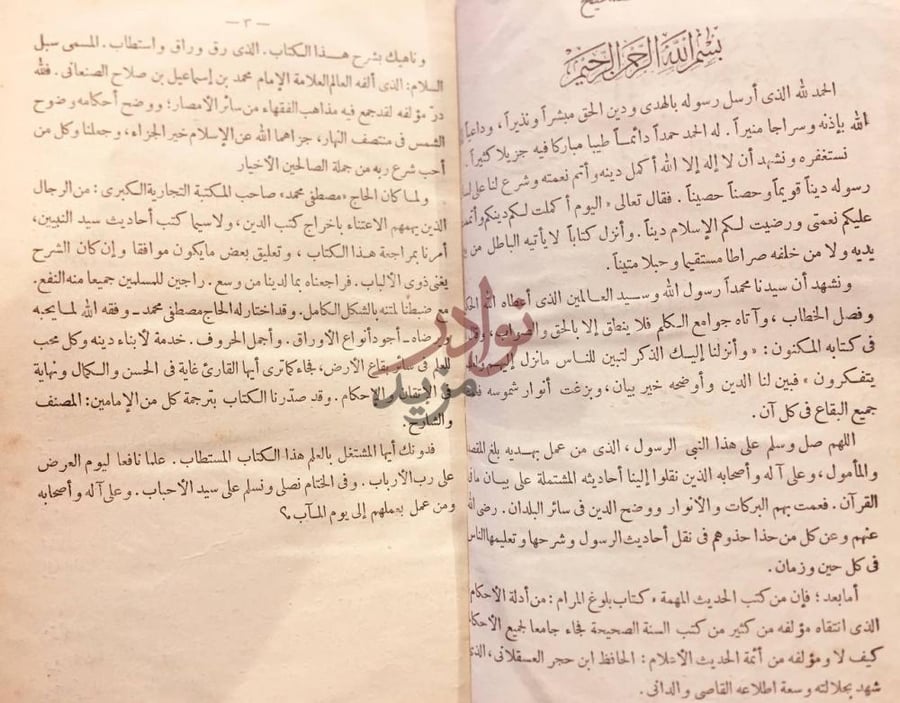 مقدمة كتاب سبل السلام شرح بلوغ المرام من ادلة الاحكام