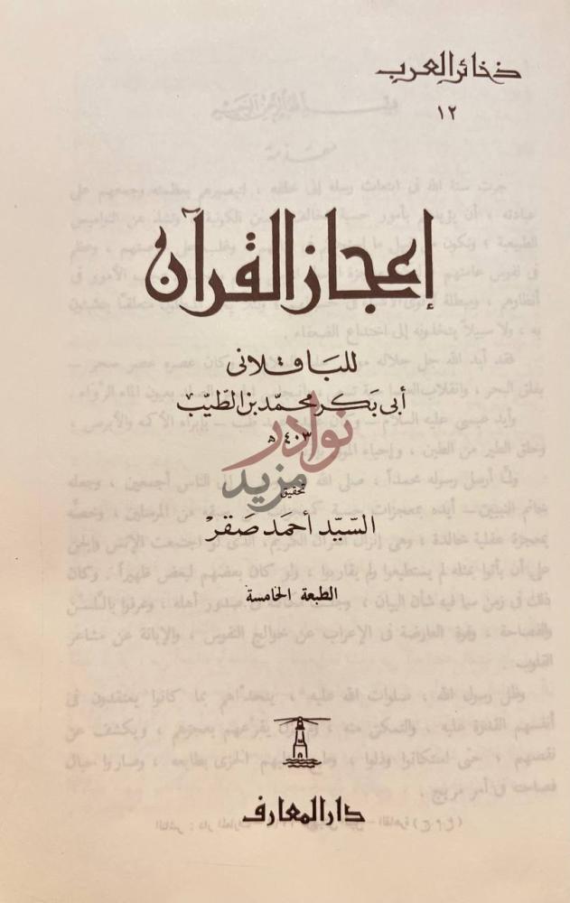 صفحة عنوان كتاب اعجاز القران إعجاز القرآن