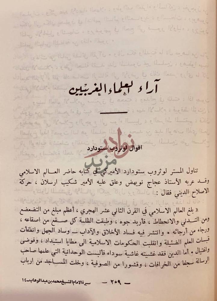 فصل كتاب سيرة الامام الشيخ محمد بن عبدالوهاب آراء العلماء