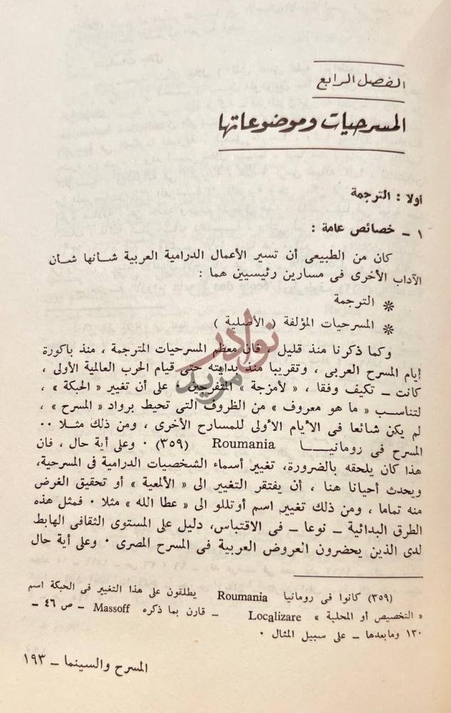 فصل كتاب دراسات في المسرح والسينما عند العرب الفصل الرابع