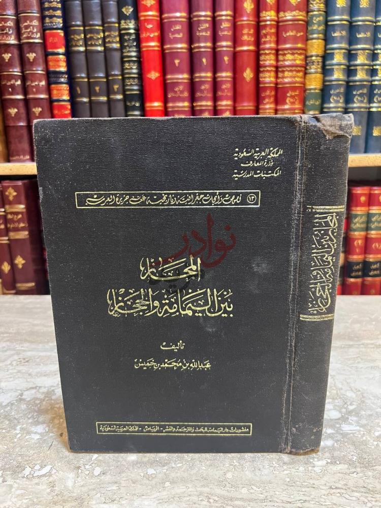 غلاف كتاب المجاز بين اليمامة والحجاز المعجم الجغرافي لنجد