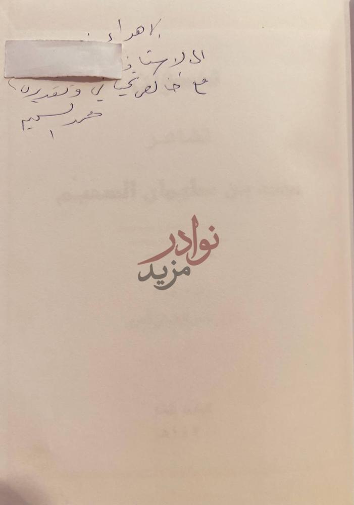 صورة كتاب ديوان الشاعر محمد بن سليمان السحيم