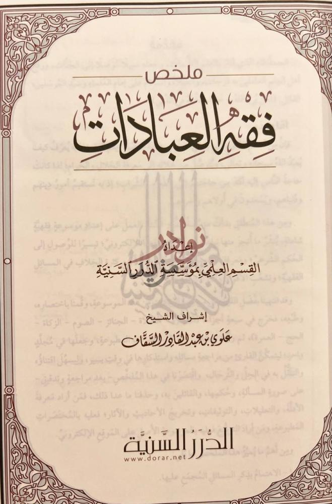 غلاف كتاب ملخص فقه العبادات ملخص فقه العبادات
