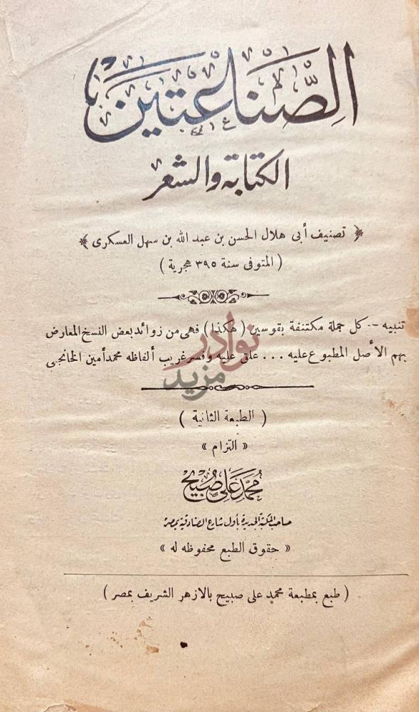صفحة عنوان كتاب الصناعتين الكتابة والشعر الصناعتين الكتابة