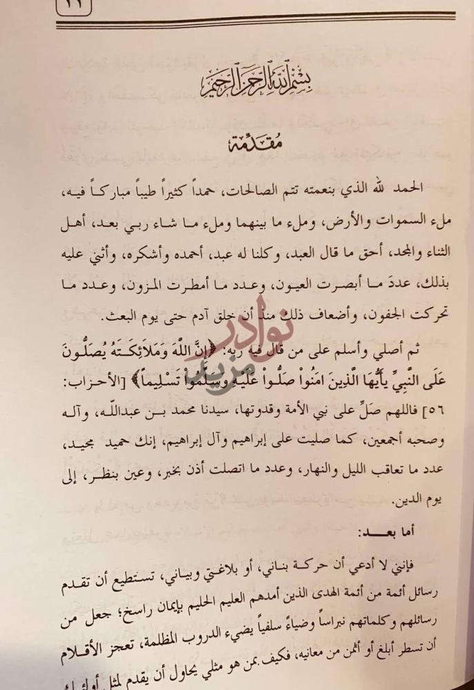 مقدمة كتاب رسائل ائمة دعوة التوحيد مقدمة