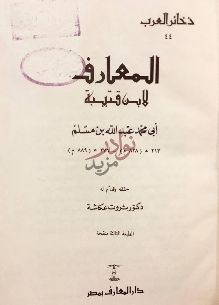 صفحة عنوان كتاب المعارف المعارف لابن قتيبة