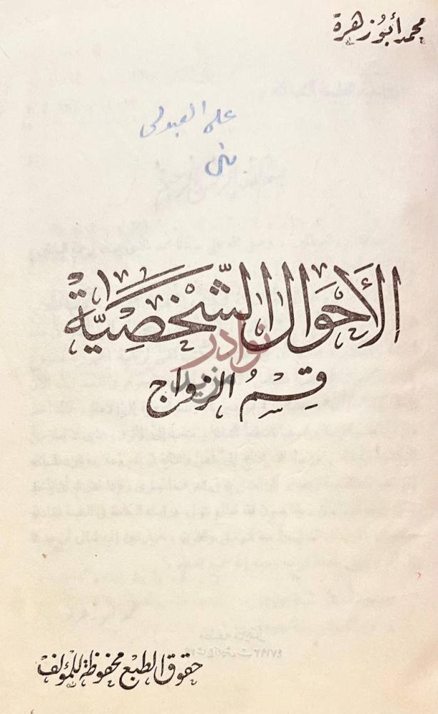صفحة عنوان كتاب الاحوال الشخصية قسم الزواج الأحوال الشخصية