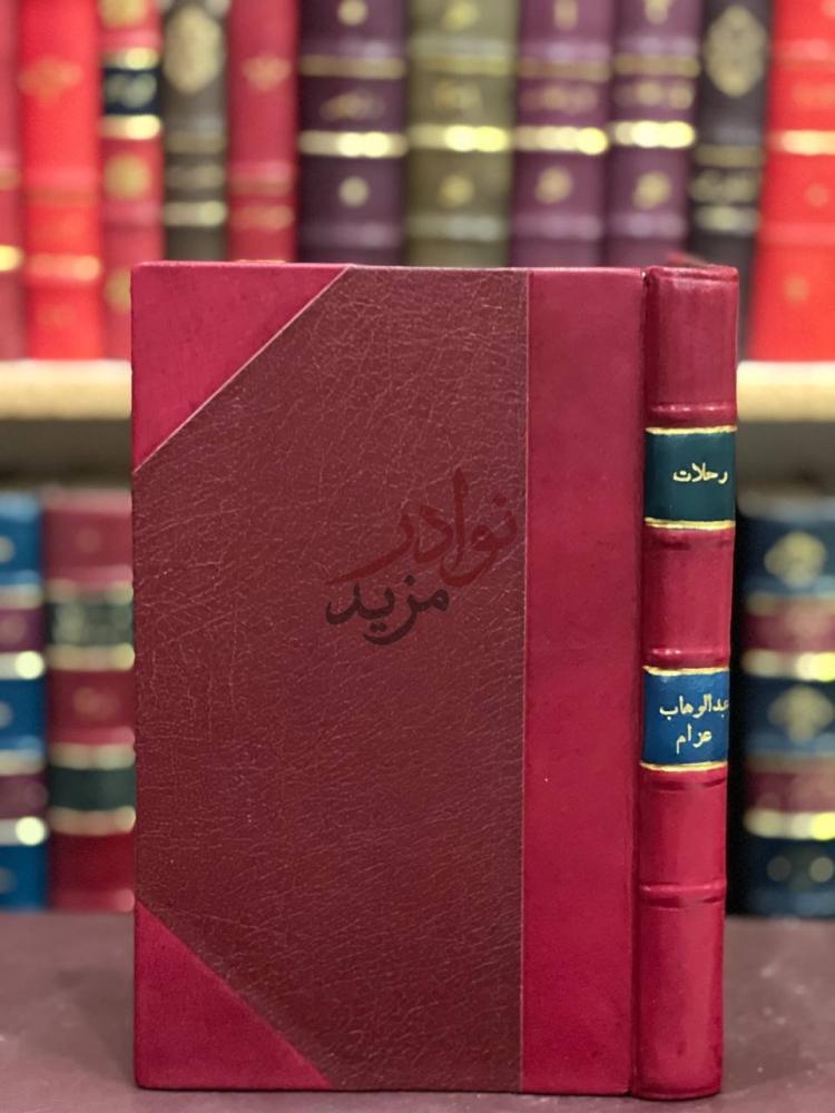 تجليد كتاب رحلات صورة لغلاف الكتاب