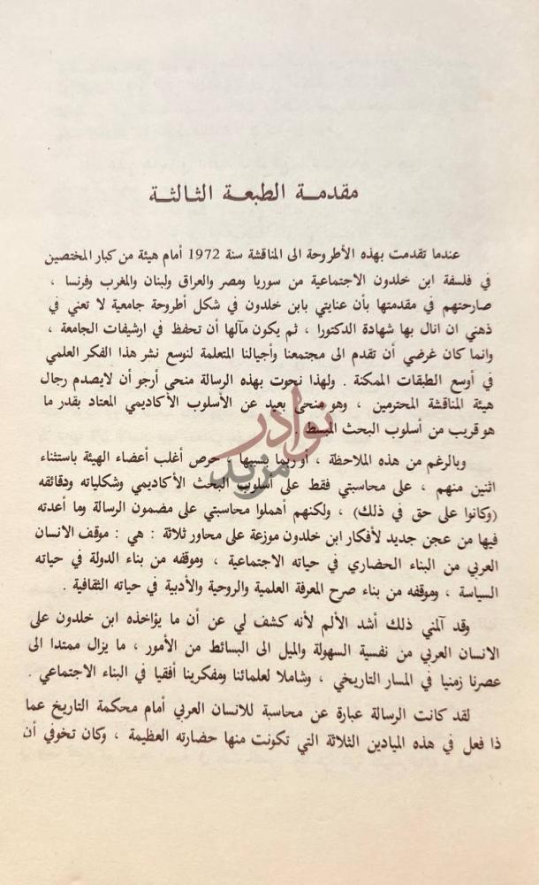 مقدمة كتاب الفكر الاخلاقي عند ابن خلدون