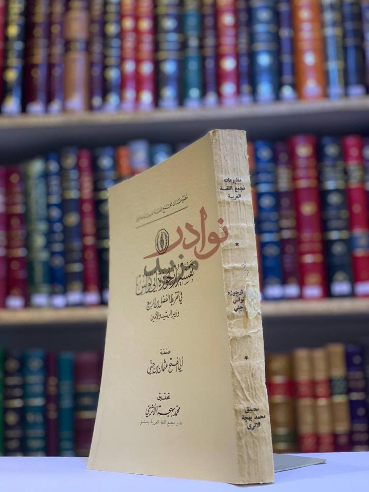غلاف كتاب تفسير ارجوزة ابي نواس في تقريظ الفضل بن الربيع وزير