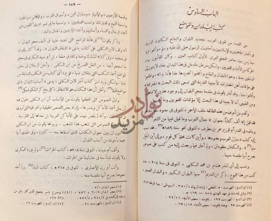 فصل كتاب المعجم العربي نشاته وتطوره الباب السادس كتب