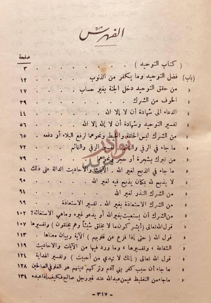فهرس كتاب قرة عيون الموحدين في تحقيق دعوة الانبياء والمرسلين