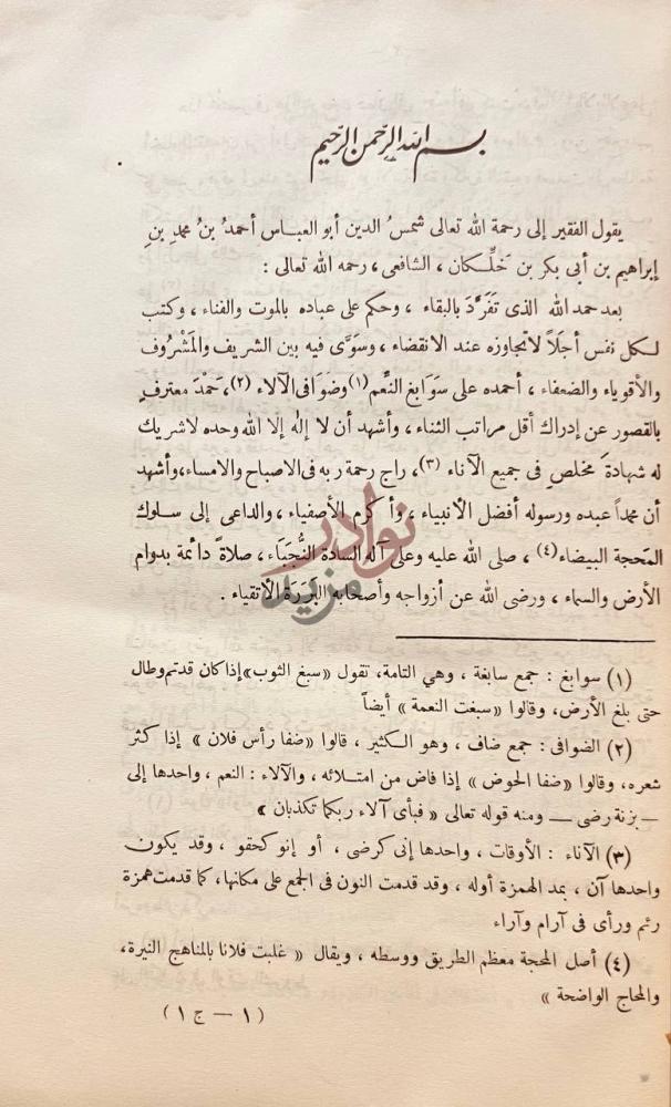 مقدمة كتاب وفيات الاعيان وانباء ابناء الزمان وفوات الوفيات