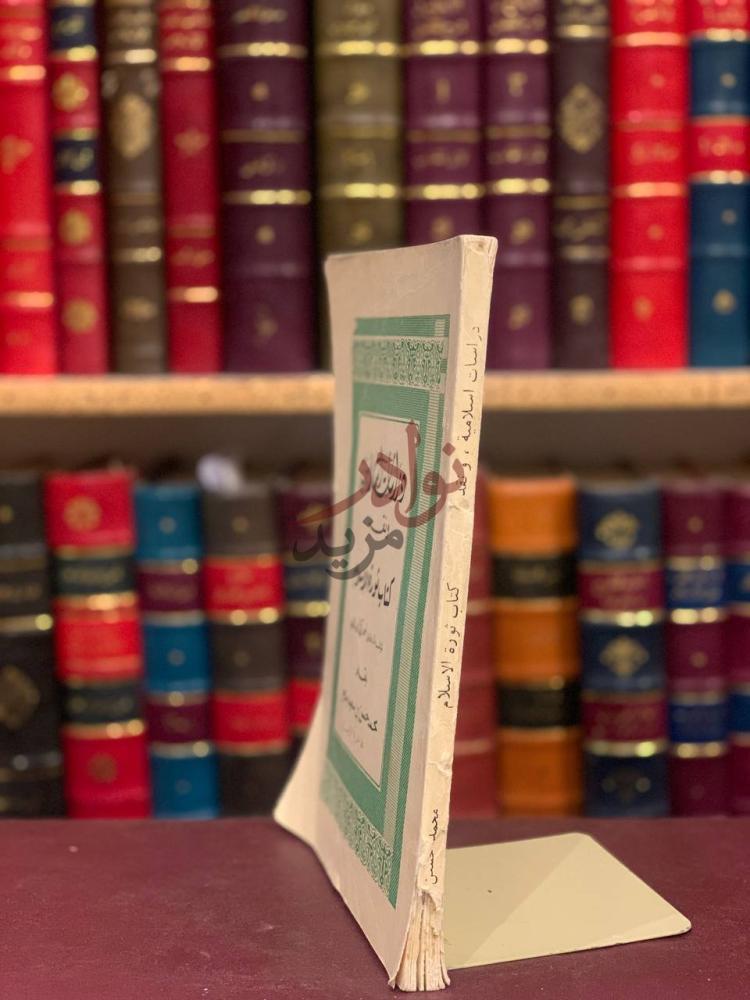 غلاف كتاب دراسات اسلامية ونقد كتاب ثورة الاسلام لاحمد زكي