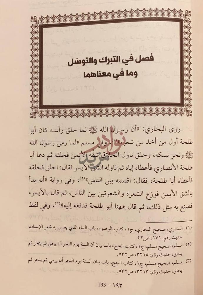 فصل كتاب تنوير الابصار بكلمات ذوي الابصار فصل في التبرك