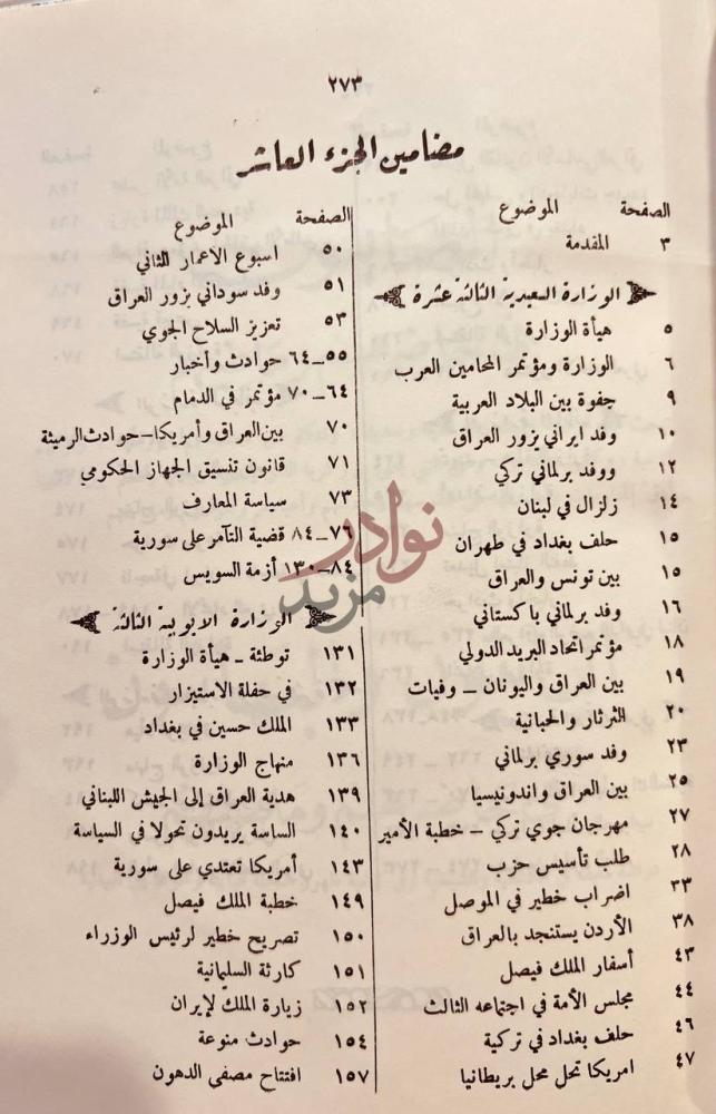 فهرس كتاب تاريخ الوزارات العراقية مضامين الجزء العاشر