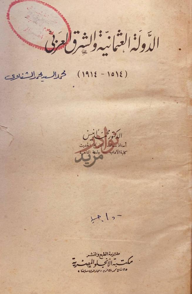 صفحة عنوان كتاب الدولة العثمانية والشرق العربي