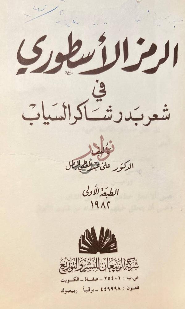 صفحة عنوان كتاب الرمز الاسطوري في شعر بدر شاكر السياب