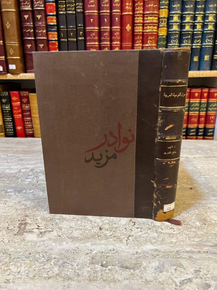 تجليد كتاب حول القومية العربية صورة خارجية للغلاف