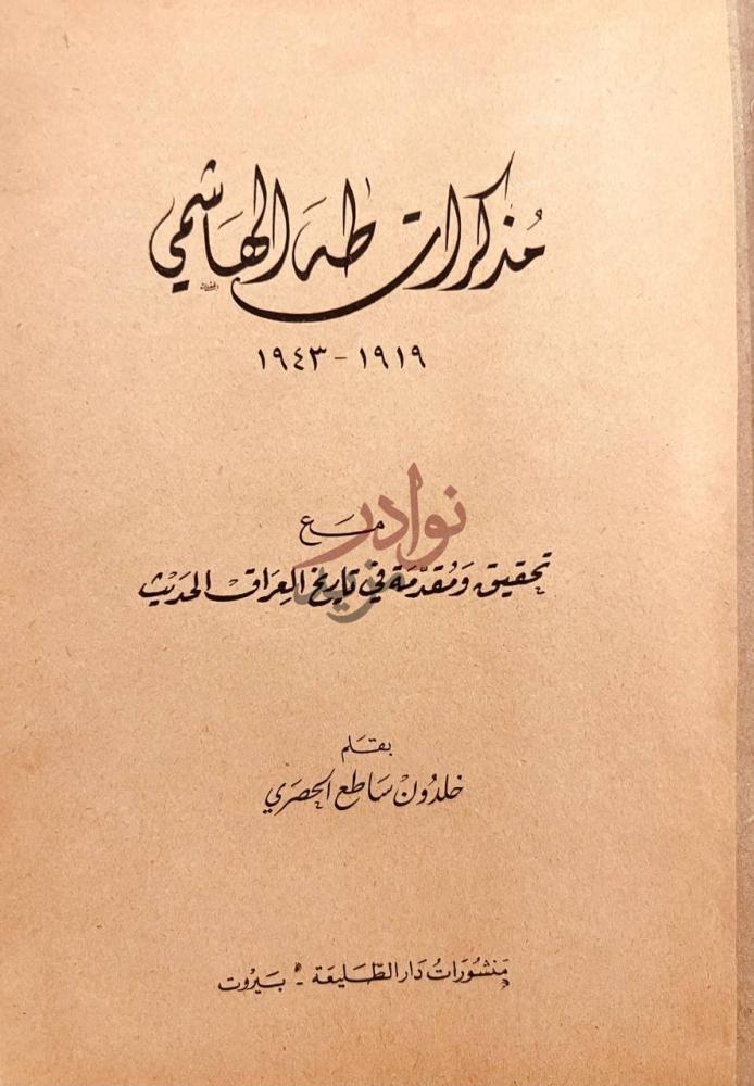 صفحة عنوان كتاب مذكرات طه الهاشمي مع تحقيق ومقدمة