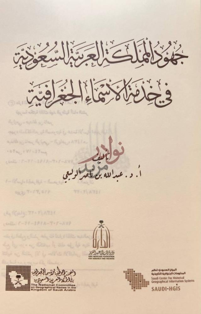 صفحة عنوان كتاب جهود المملكة العربية السعودية في خدمة الاسماء