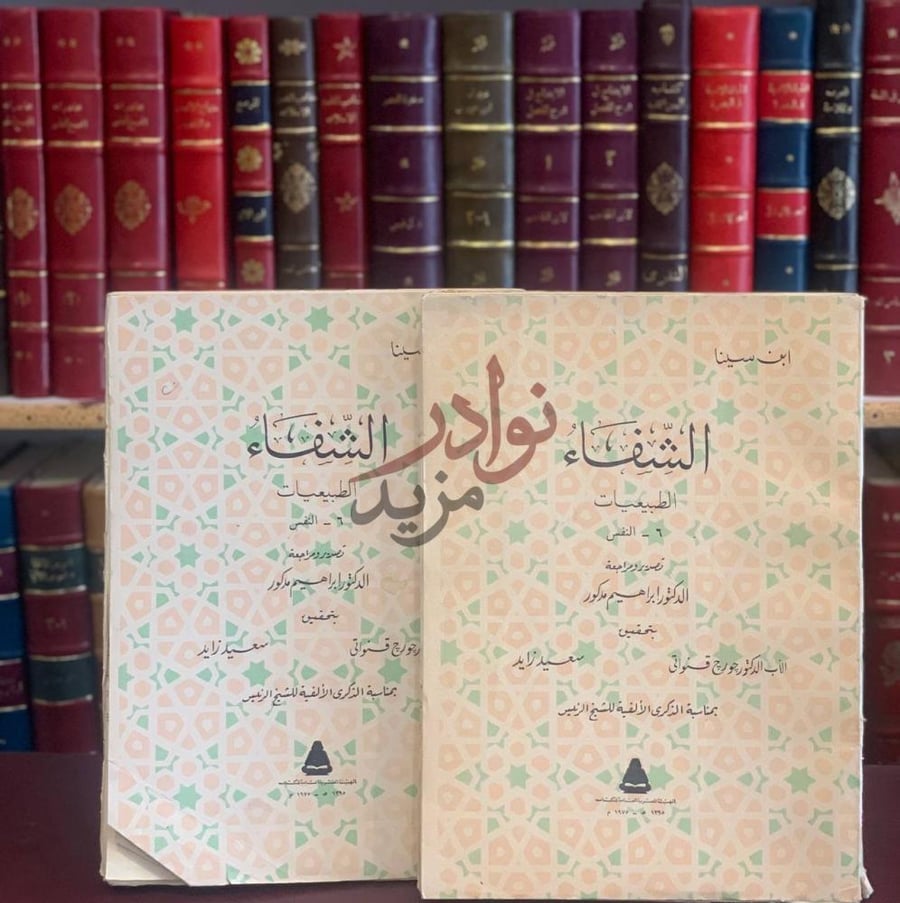 غلاف كتاب الشفاء الطبيعيات النفس الشفاء