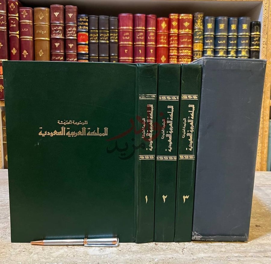 غلاف كتاب الموسوعة الحديثة للمملكة العربية السعودية