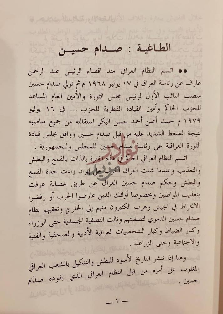 فصل كتاب صدام نازي اخر الطاغية صدام حسين