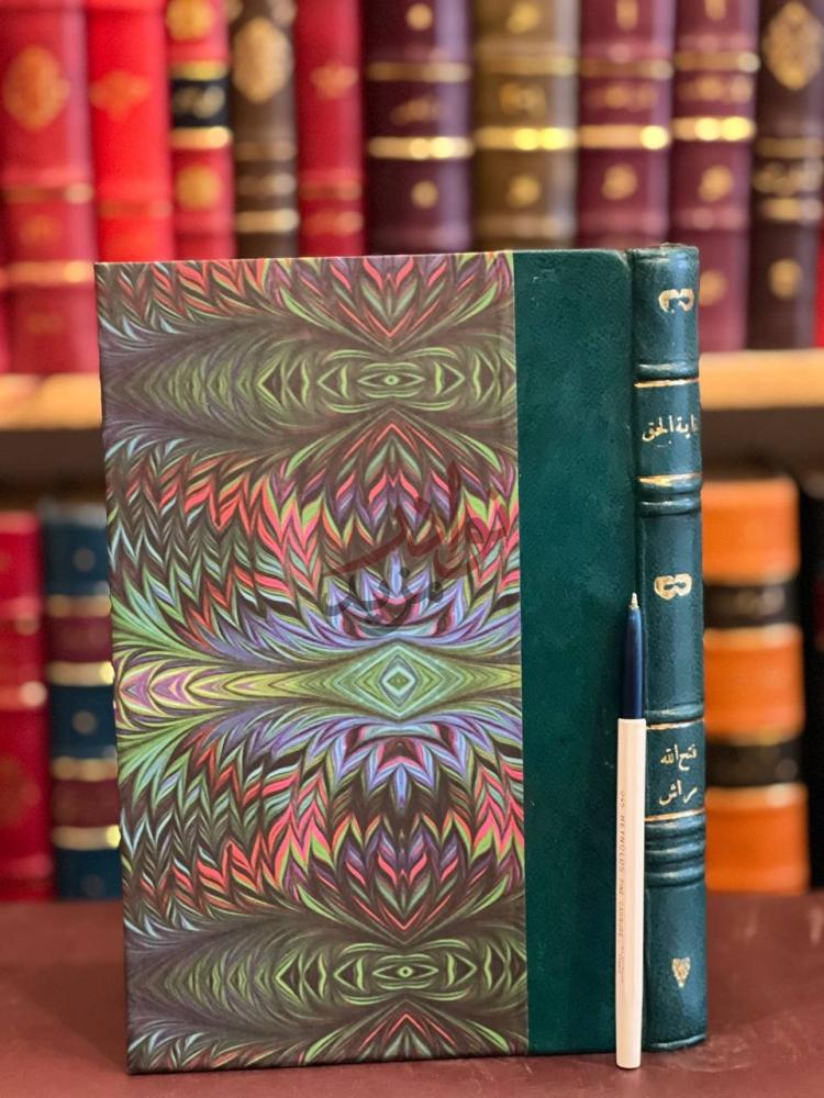 غلاف كتاب غاية الحق في تفصيل الاخلاق الفاضلة واضدادها