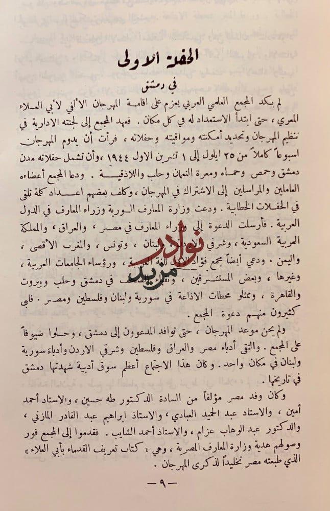 المهرجان الالفي لابي العلاء المعري/عدد خاص من الهلال/ابو العلاء وما اليه/رسالة الملائكة