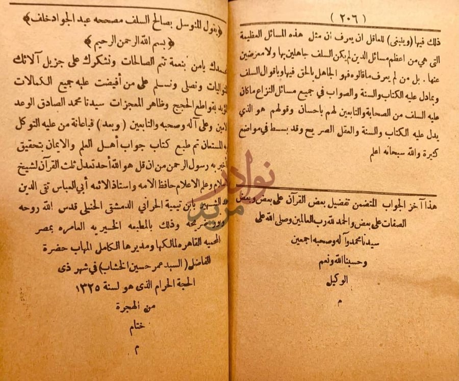 خاتمة كتاب جواب اهل العلم والايمان بتحقيق ما اخبر به رسول