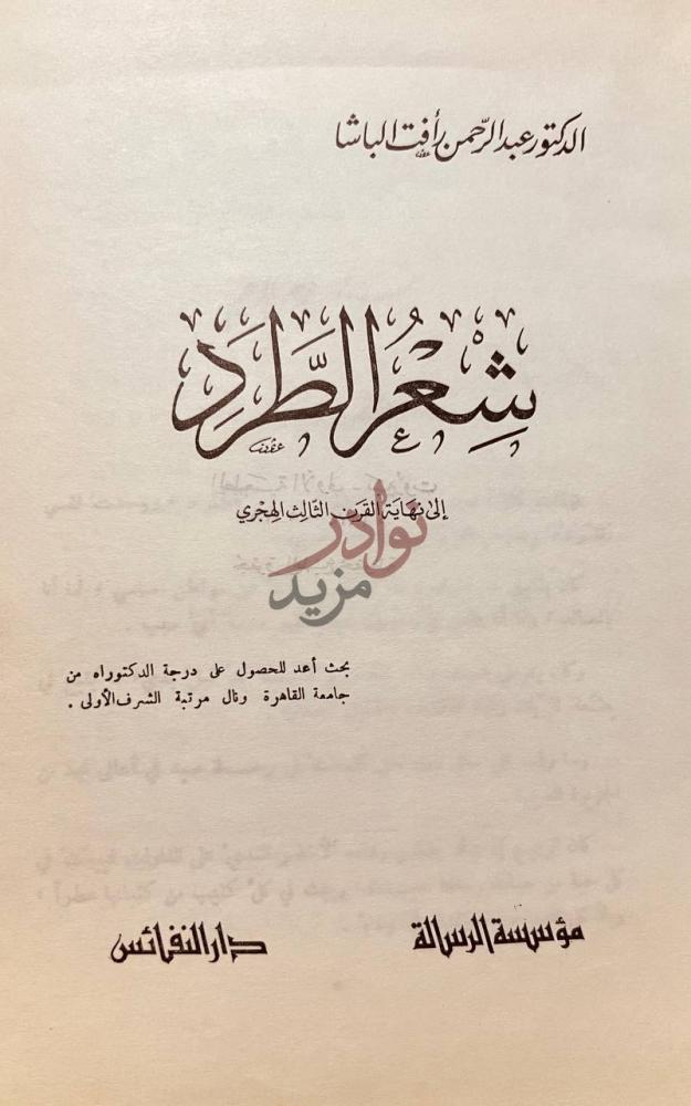 صفحة عنوان كتاب شعر الطرد الى نهاية القرن الثالث الهجري