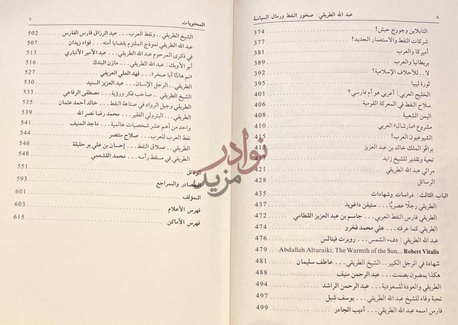 فهرس كتاب عبدالله الطريقي صخور النفط ورمال السياسة