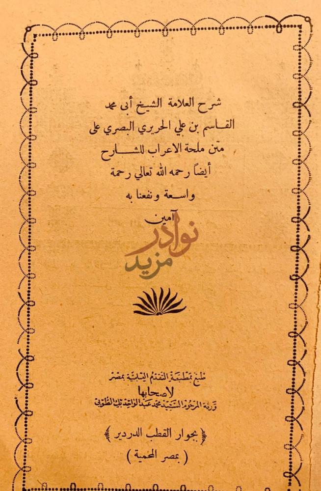 صفحة عنوان كتاب شرح القاسم البصري على متن ملحة الاعراب