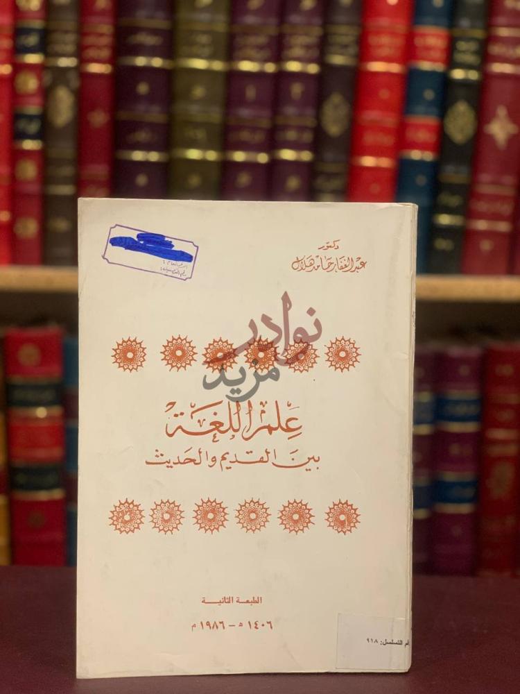 غلاف كتاب علم اللغة بين القديم والحديث ع ل م الل غ ة