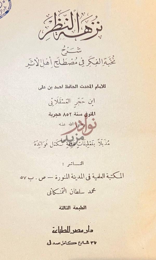 صفحة عنوان كتاب نزهة النظر شرح نخبة الفكر في مصطلح اهل الاثر