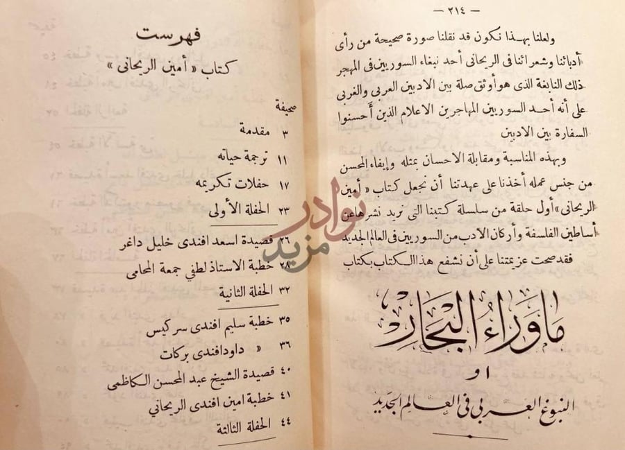 فهرس كتاب امين الريحاني ناشر فلسفة الشرق في بلاد الغرب تاريخ