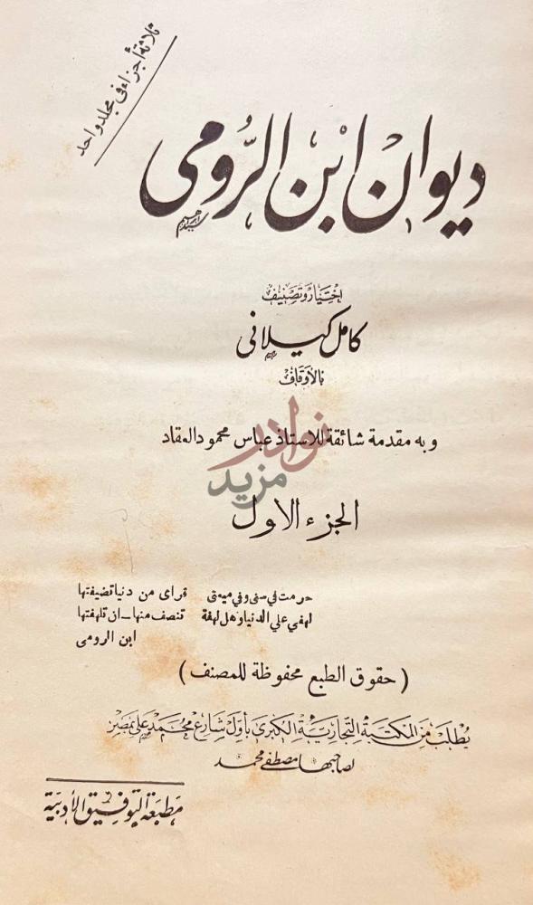 صفحة عنوان كتاب ديوان ابن الرومي ديوان ابن الرومي