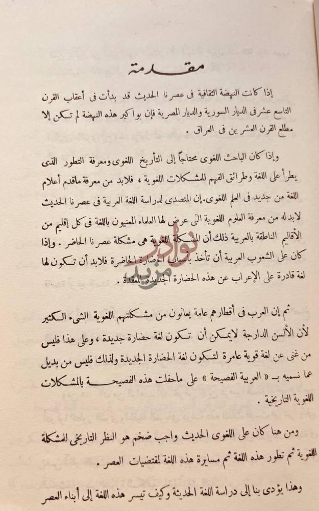مقدمة كتاب الاب انستاس ماري الكرملي وارؤه اللغوية مقدمة