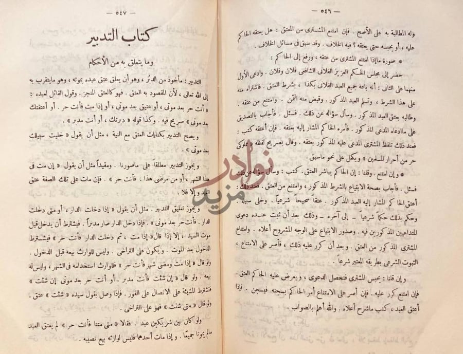 صفحة داخلية كتاب جواهر العقود ومعين القضاة والموقعين والشهود